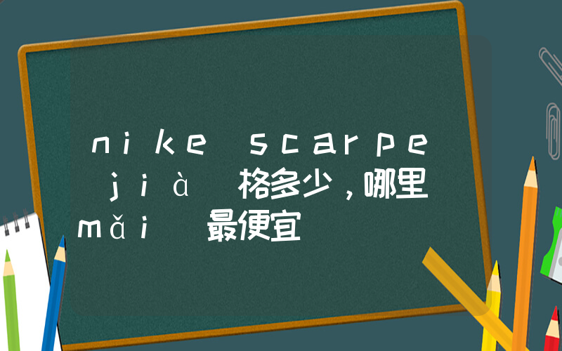 nike scarpe價(jià)格多少，哪里買(mǎi)最便宜插圖